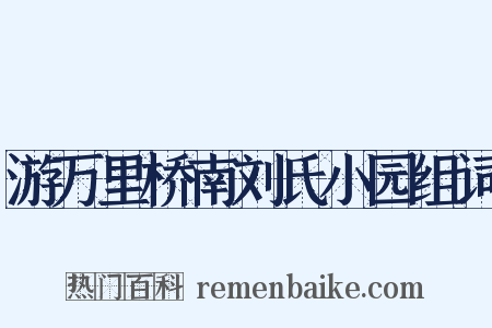 游万里桥南刘氏小园组词是什么意思的图片